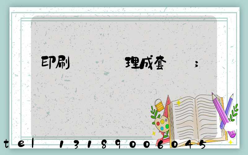 印刷廠廢氣處理成套設備