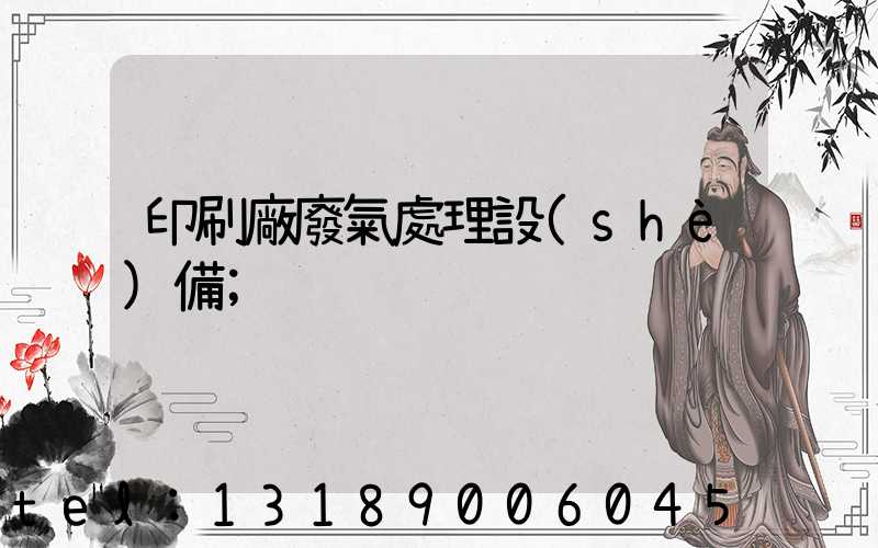 印刷廠廢氣處理設(shè)備