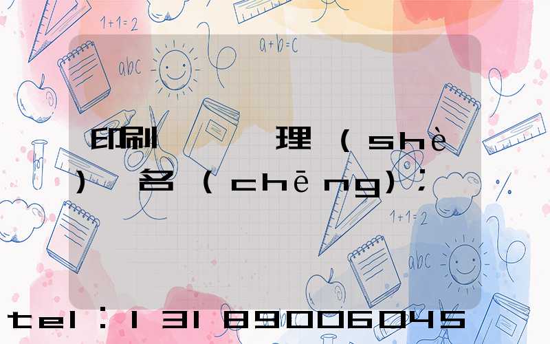 印刷廠廢氣處理設(shè)備名稱(chēng)