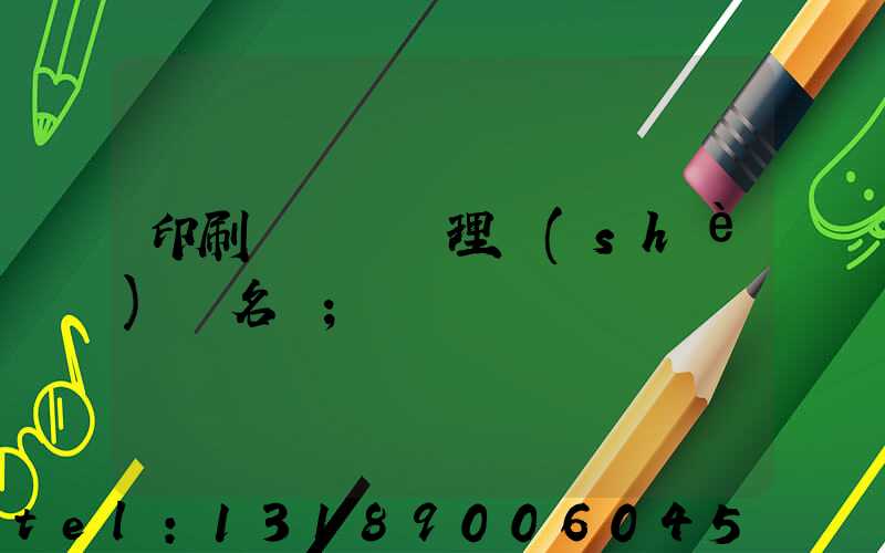 印刷廠廢氣處理設(shè)備名稱