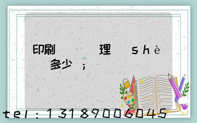 印刷廠廢氣處理設(shè)備多少錢