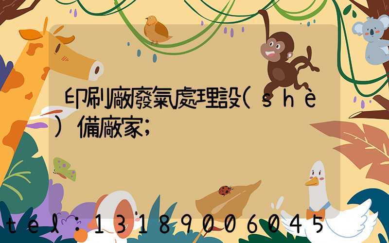 印刷廠廢氣處理設(shè)備廠家