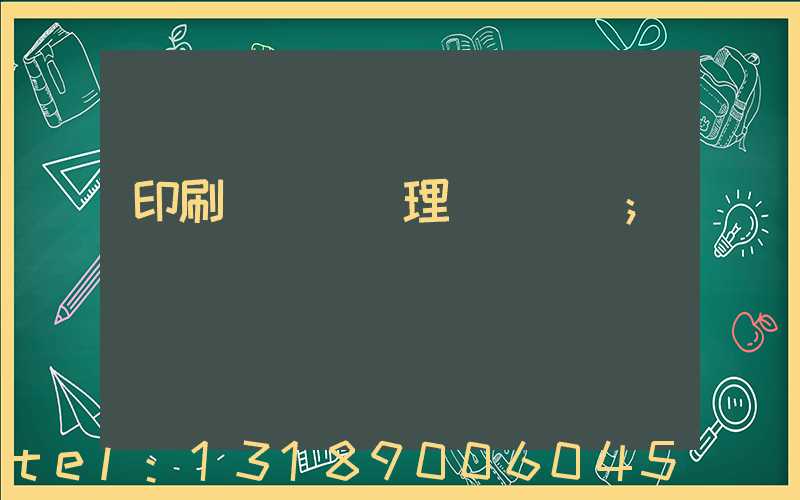 印刷廠廢氣處理設備參數