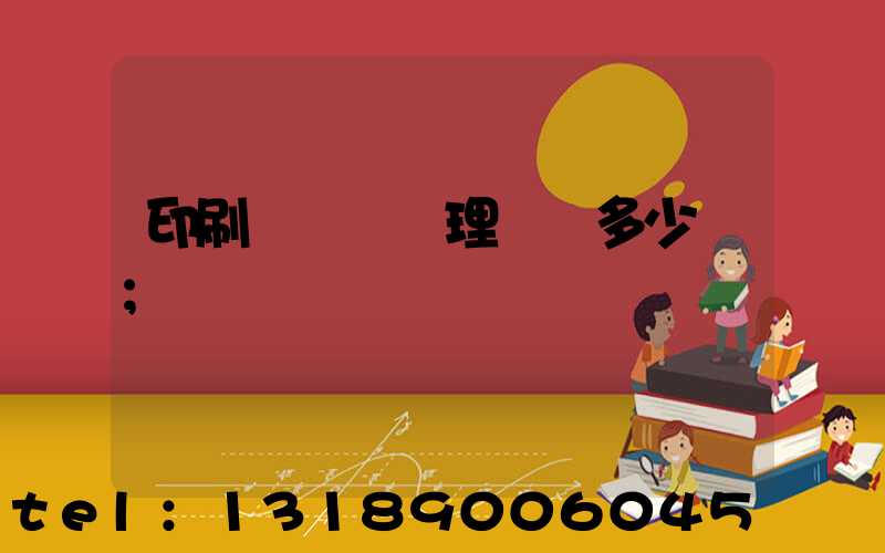 印刷廠廢氣處理設備多少錢