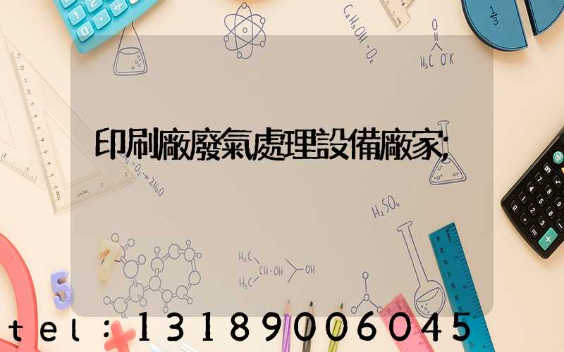 印刷廠廢氣處理設備廠家