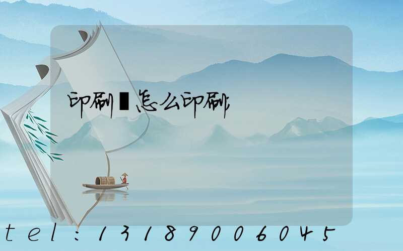 印刷廠怎么印刷