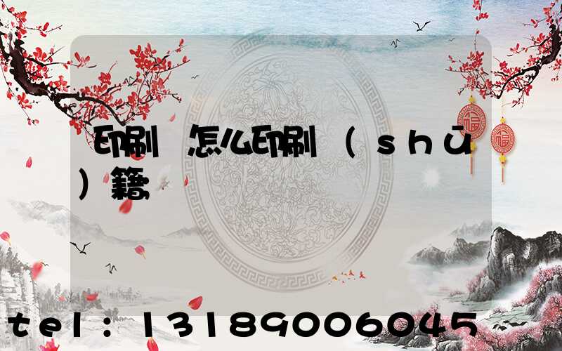 印刷廠怎么印刷書(shū)籍