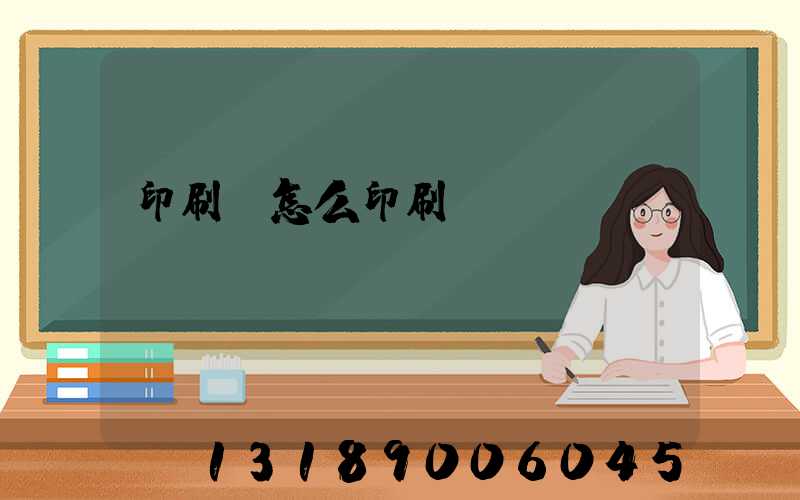 印刷廠怎么印刷書