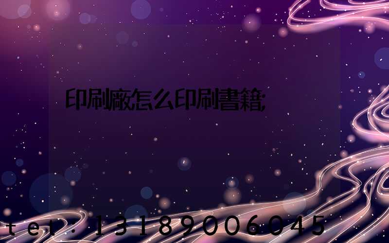 印刷廠怎么印刷書籍