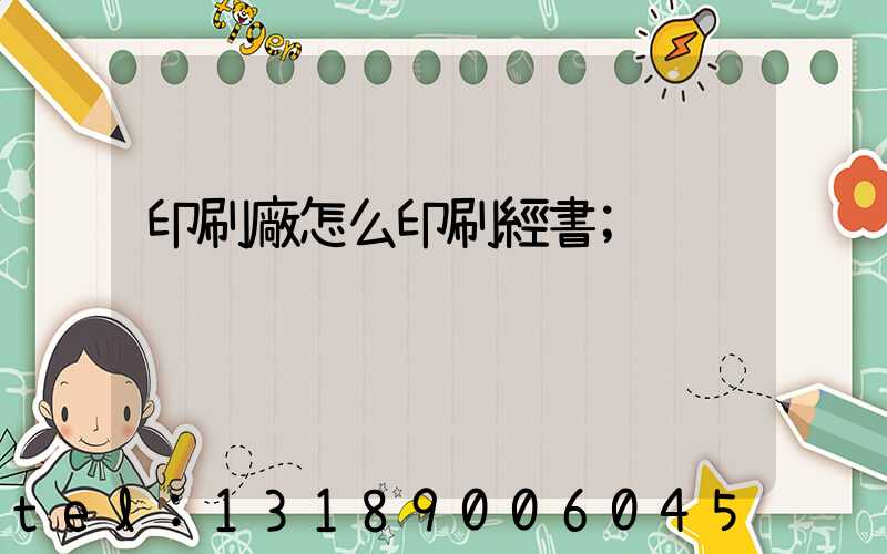 印刷廠怎么印刷經書