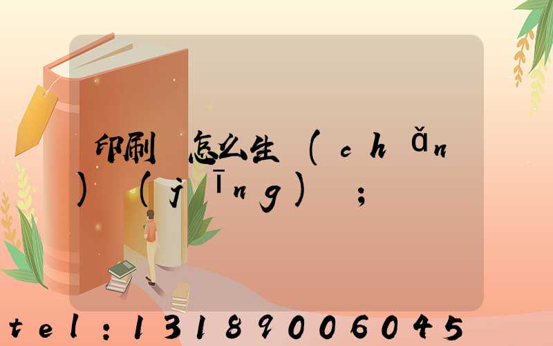 印刷廠怎么生產(chǎn)經(jīng)書