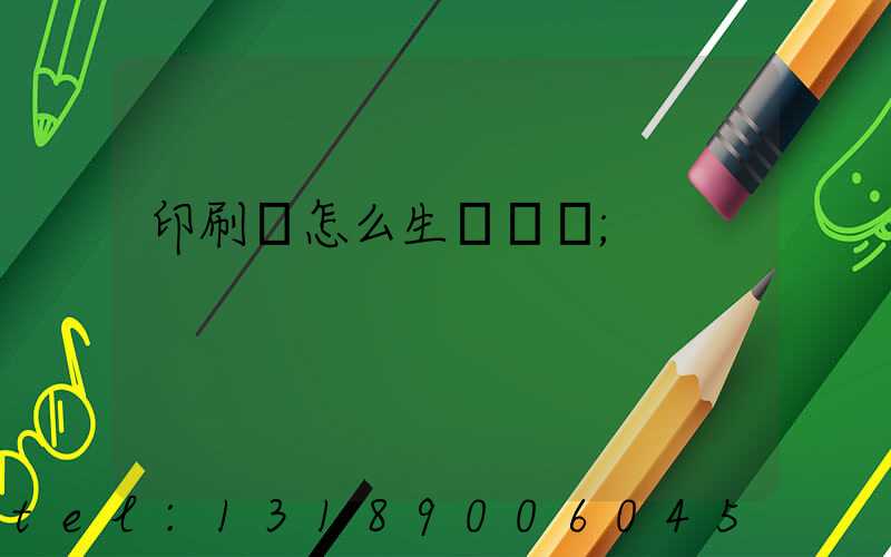 印刷廠怎么生產經書