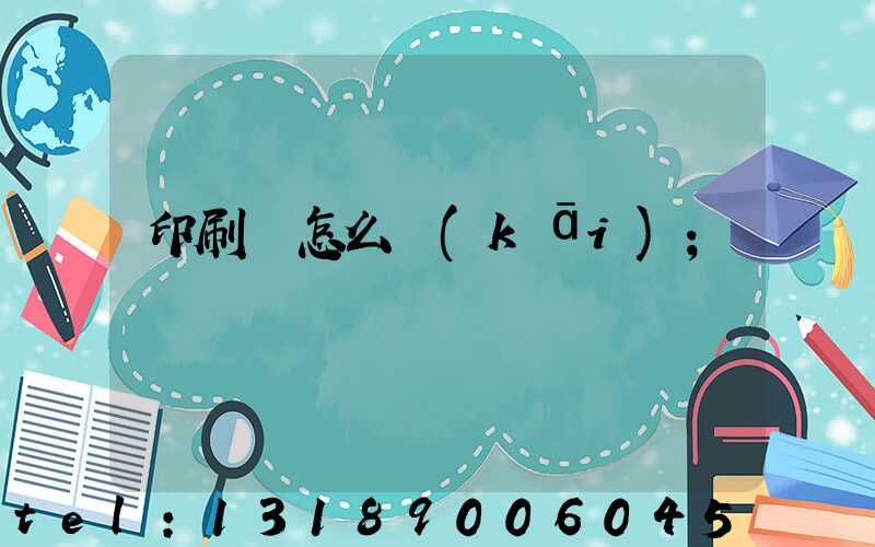 印刷廠怎么開(kāi)