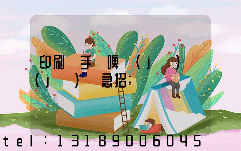 印刷廠手動啤機(jī)機(jī)長急招