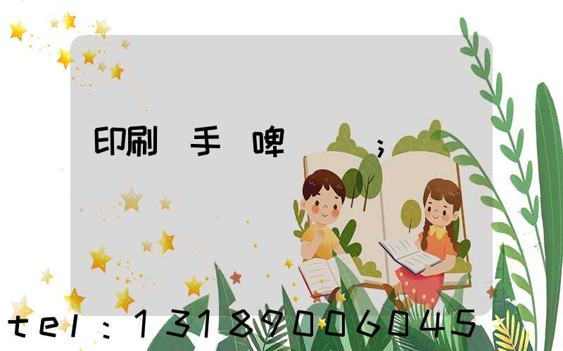 印刷廠手動啤機機長