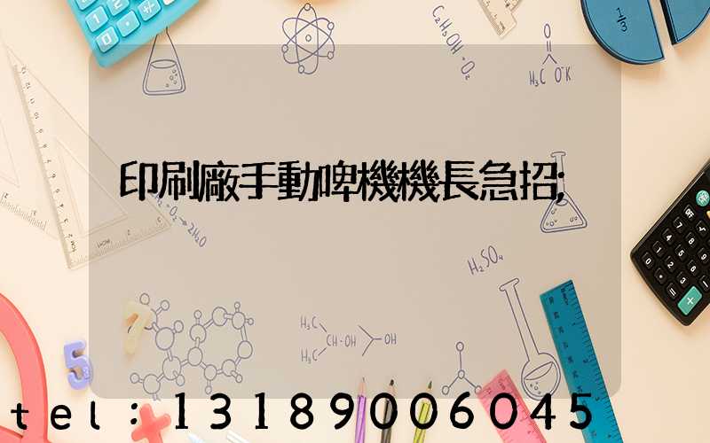 印刷廠手動啤機機長急招