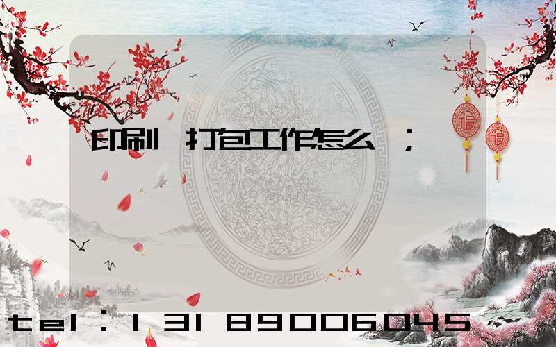 印刷廠打包工作怎么樣