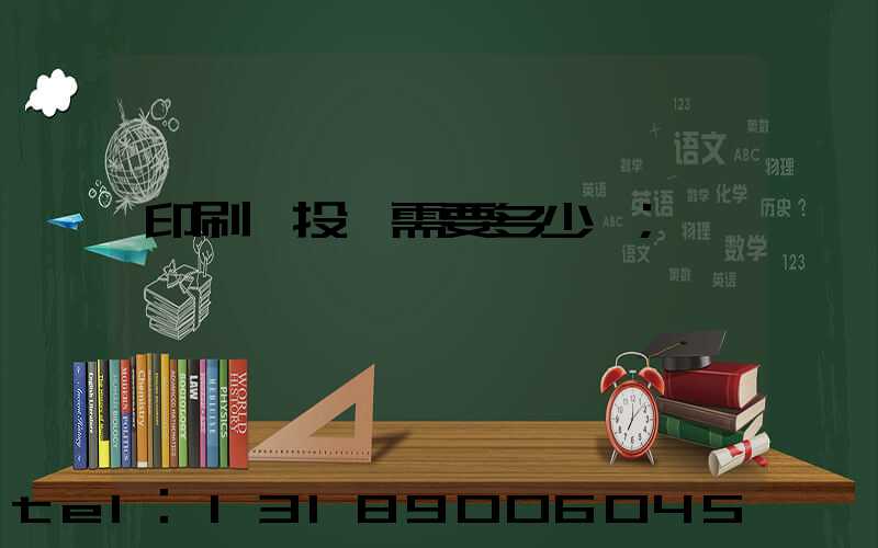 印刷廠投資需要多少錢