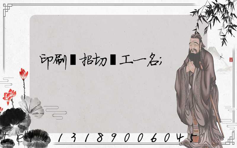 印刷廠招切紙工一名