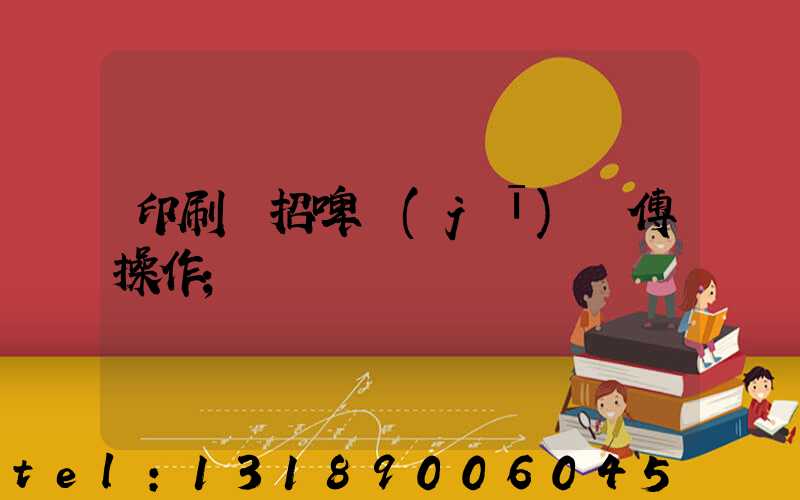 印刷廠招啤機(jī)師傅操作