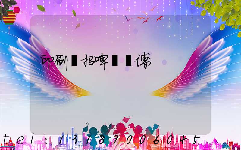 印刷廠招啤機師傅