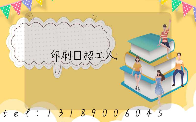 印刷廠招工人