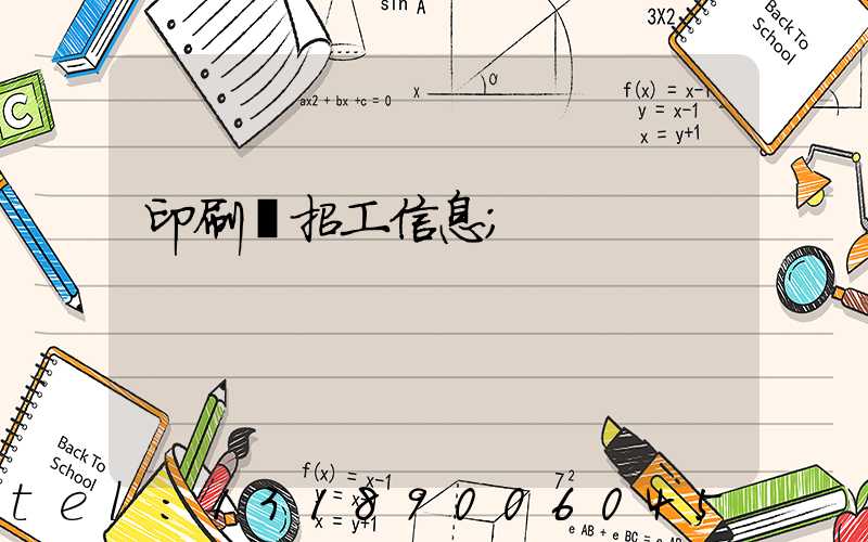 印刷廠招工信息