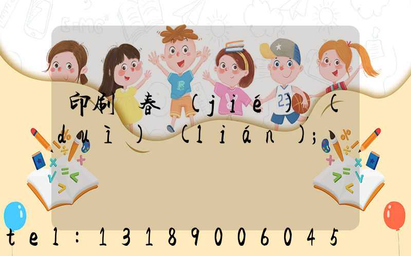 印刷廠春節(jié)對(duì)聯(lián)