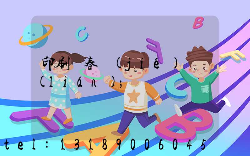 印刷廠春節(jié)對聯(lián)