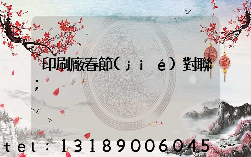 印刷廠春節(jié)對聯