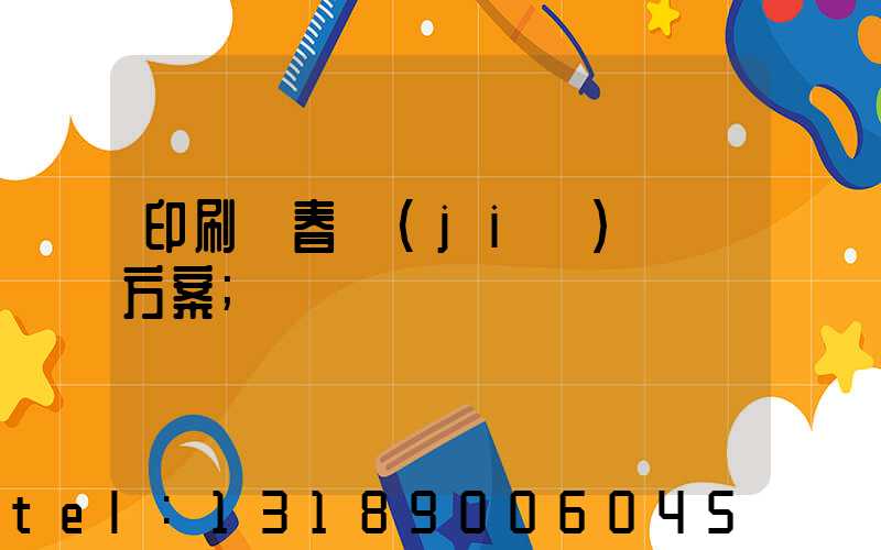 印刷廠春節(jié)掙錢方案