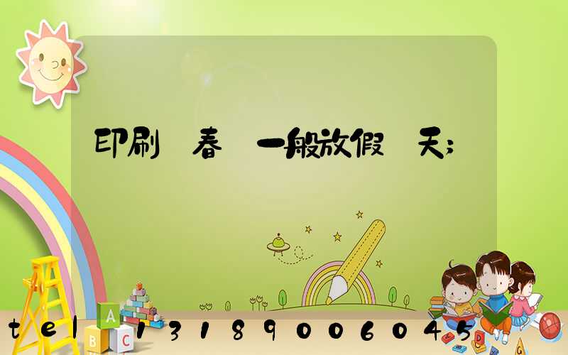 印刷廠春節一般放假幾天