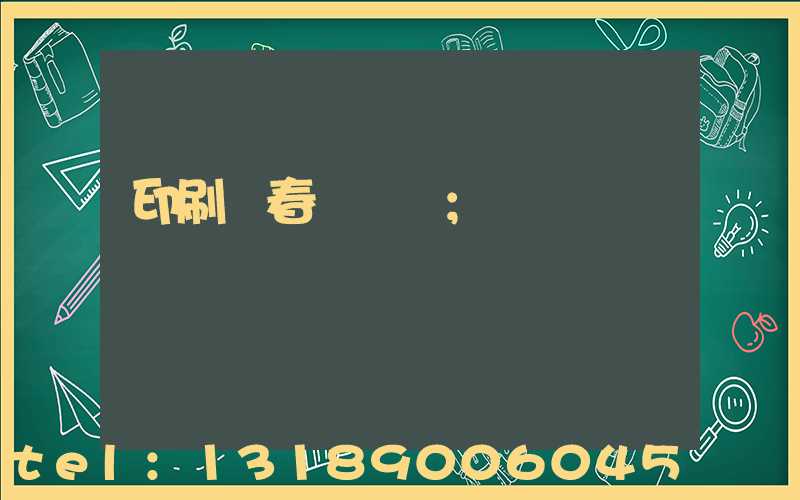 印刷廠春節對聯