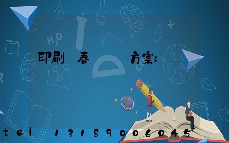 印刷廠春節掙錢方案