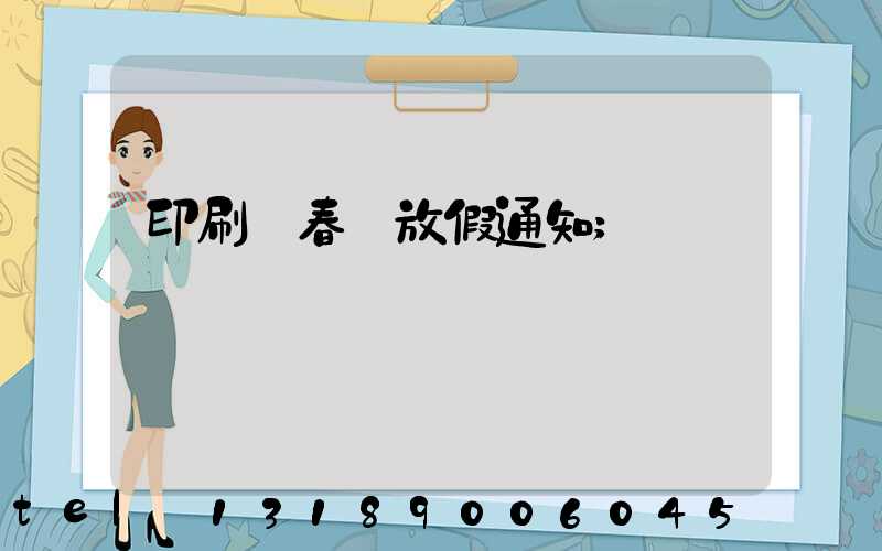 印刷廠春節放假通知