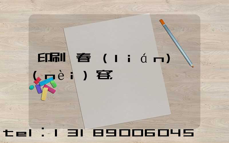 印刷廠春聯(lián)內(nèi)容
