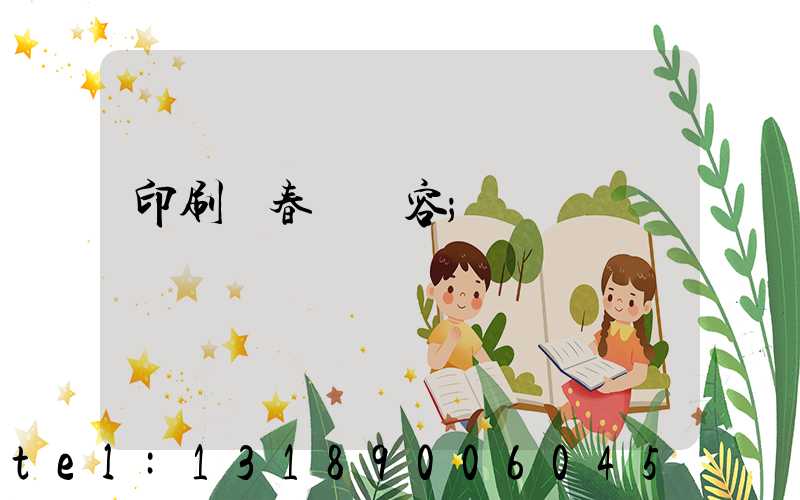 印刷廠春聯內容