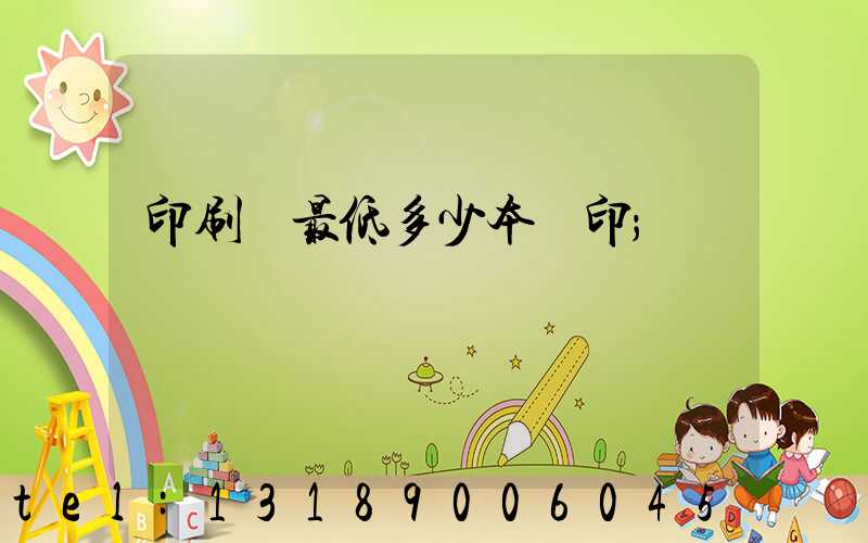 印刷廠最低多少本給印