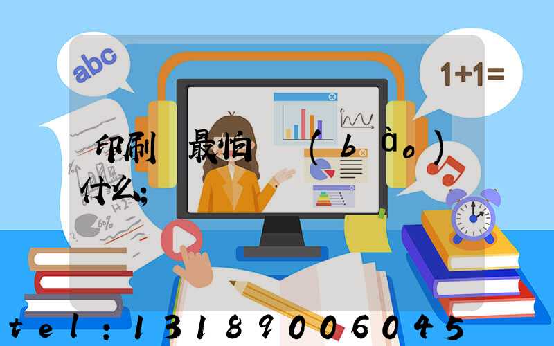 印刷廠最怕舉報(bào)什么