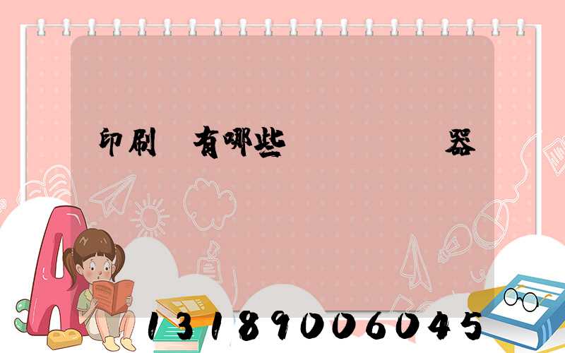 印刷廠有哪些機(jī)器