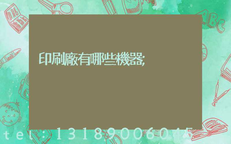 印刷廠有哪些機器
