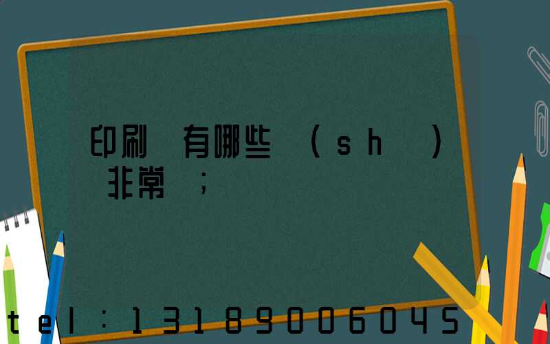 印刷廠有哪些設(shè)備非常貴