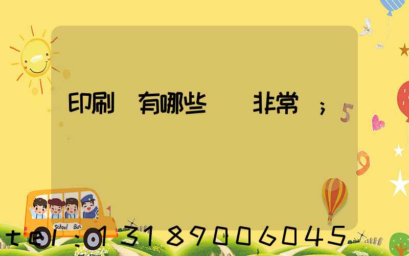 印刷廠有哪些設備非常貴