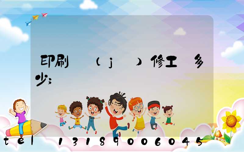 印刷廠機(jī)修工資多少
