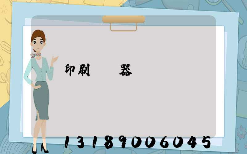 印刷廠機器