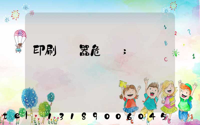 印刷廠機器危險嗎