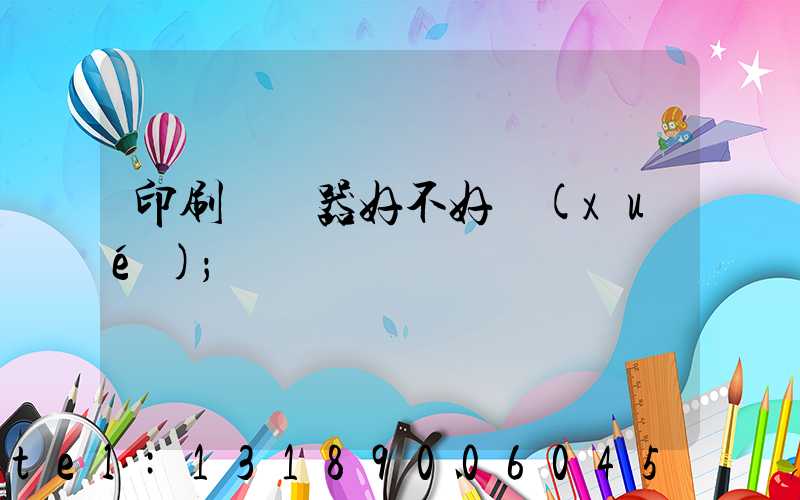 印刷廠機器好不好學(xué)