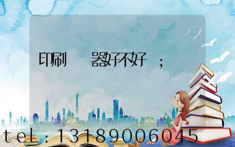 印刷廠機器好不好學