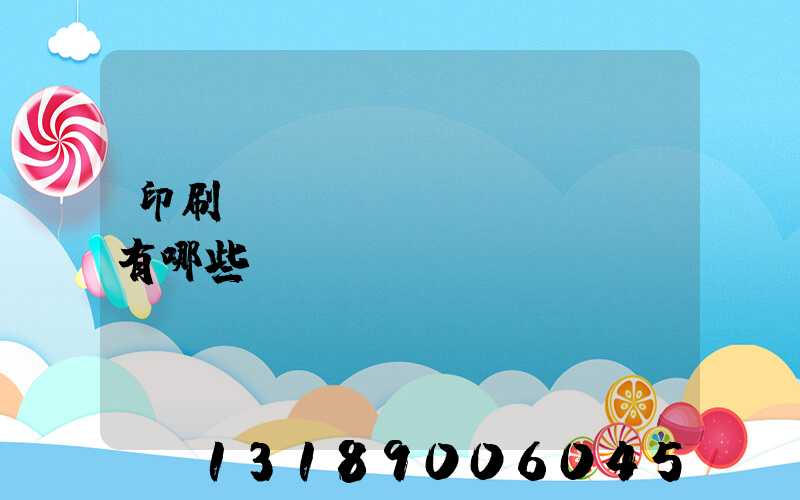 印刷廠檢驗設(shè)備有哪些