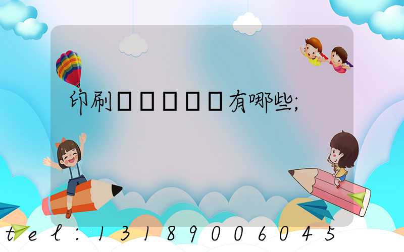 印刷廠檢驗設備有哪些